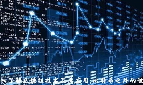 
深入了解区块链技术及其应用：比特币之外的世界