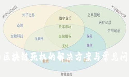 优特币区块链死机的解决方案与常见问题解析