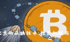 美国最优秀的区块链币：