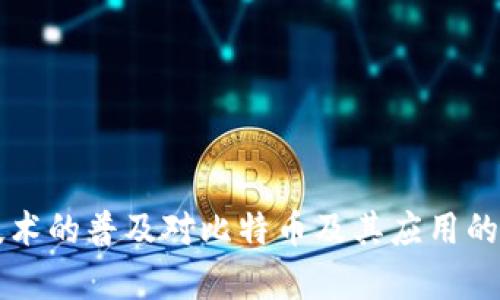 区块链技术的普及对比特币及其应用的利弊分析