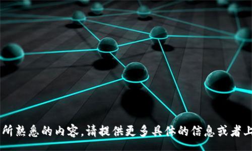 errors
币够国际区块链公司并不是一项我所熟悉的内容。请提供更多具体的信息或者上下文，我将会更好地满足您的需求。