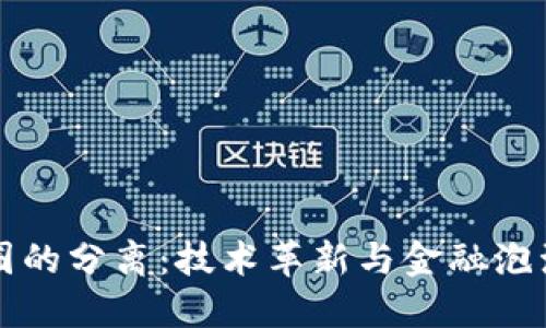 建议的优质
区块链与币圈的分离：技术革新与金融泡沫的辩证关系