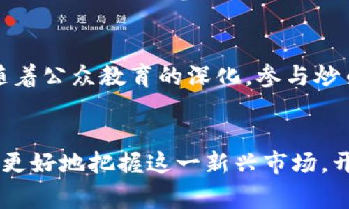 区块链国家队：金融炒币背后的机遇与挑战

区块链, 国家队, 金融, 炒币/guanjianci

引言
在近年来，区块链技术凭借其去中心化、透明性和安全性，吸引了全球范围内的广泛关注。尤其是在金融领域，区块链的应用正在震动传统的金融体系。与此同时，炒币现象的兴起，使得区块链国家队的背景和发展成为众多投资者和学者关注的热点。本文将深入探讨“区块链国家队”这一概念，以及它与金融炒币之间的微妙关系。同时，我们还将分析其面临的机遇与挑战。

一、什么是区块链国家队？
区块链国家队通常指的是那些在国家政策支持下，推动区块链技术研发和应用的企业、机构和团队。这些队伍不仅涵盖了技术研发、产品设计、市场推广等不同领域的专业人士，还得到政府的政策支持和资金投入，形成了强大的合力，推动了区块链在各个领域的应用。

二、金融领域的炒币现象
炒币，指的是通过购买和出售加密货币以获取利润的行为。在金融市场中，炒币现象随处可见，其背后既包含了先进的技术理念，又蕴藏着巨大的投机风险。近年来，随着比特币、以太坊等加密货币的价格波动引起大众关注，越来越多的投资者开始参与其中。然而，金融炒币并非简单的投资行为，它涉及复杂的市场机制、投资心理以及政策环境的影响。

三、区块链国家队推动金融炒币的原因
区块链国家队之所以在金融领域大力推动炒币现象，主要有以下几个原因：
首先，是技术发展的推动力。区块链技术的革新，为金融交易提供了新的模式和机制。从去中心化的交易方式到智能合约的应用，区块链技术使得金融交易变得更加高效和安全。
其次，国家政策的支持。许多国家意识到了区块链技术的潜力，纷纷出台政策予以扶持。这种政策环境激励了区块链企业的快速发展，使得他们在金融炒币领域迅速崭露头角。
最后，是市场需求的推动。伴随着数字资产的兴起和投资者对新兴市场的猎奇心理，炒币活动成为了一种热门的投资方式。在这种背景下，区块链国家队利用自身的资源和优势，加速了金融炒币的拓展。

四、区块链国家队的机遇
区块链国家队在推动金融炒币过程中可以获得众多机遇，以下是几个显著的方面：

1. 市场潜力
区块链金融市场的潜力巨大，随着数字货币的普及，金融炒币的市场规模也在不断扩大。这为区块链国家队提供了丰富的发展机会，能够吸引更多的投资和研发资源。

2. 技术创新
区块链技术仍在快速发展中，新的技术和应用层出不穷。区块链国家队可以借助这一点，加快技术的研发与应用，从而在市场中抢占先机。

3. 政策优势
由于得到国家层面的政策支持，区块链国家队在进行金融炒币等业务时，能够享受到一系列的政策优惠，包括资金支持、税收减免等，进一步提升了其市场竞争力。

4. 全球化视野
随着区块链的全球化发展，区块链国家队也有机会参与到国际市场中去，这增强了它们的战略布局，能够更好地把握全球金融趋势。

五、区块链国家队面临的挑战
尽管机会众多，但区块链国家队在推动金融炒币的过程中也面临着不少挑战：

1. 监管风险
随着炒币现象的普及，各国政府纷纷加强监管。区块链国家队必须应对日益严格的政策环境，以合规的方式开展业务。这一挑战不仅影响市场参与者的行为模式，也对整个金融生态体系产生了深远的影响。

2. 投机风险
金融炒币行为往往伴随着高度的投机性，价格波动大，使投资者面临巨大的风险。因此，区块链国家队需要在推动炒币活动的同时，增强投资者教育，提升公众合理看待这一新兴市场的能力。

3. 技术安全
区块链技术虽然有较高的安全性，但依然面临着黑客攻击和技术漏洞等风险。区块链国家队在应用新技术时，必须重视系统安全，确保资金与数据的安全。

4. 公众认知
许多普通投资者对区块链和炒币的理解仍然太浅，如何提升公众的认知，以便其更好地进行投资，是区块链国家队需要解决的问题。

六、可能相关的问题

1. 区块链技术如何改变传统金融模式？
区块链技术的去中心化特性，使得金融交易不再依赖中央机构，能够直接在参与者之间进行。对于传统金融模式来说，区块链的应用可以显著降低交易成本，提高交易速度，提升透明度。同时，智能合约的引入，使得许多基于合同的金融交易变得自动化，减少了人为干预和潜在错误。

2. 炒币的风险有哪些？
炒币不仅涉及价格波动风险，还存在市场操控、技术漏洞、诈骗等多种风险。普通投资者在参与炒币时，需理性分析市场动向，同时，要有清晰的风险控制策略。此外，缺乏有效的投资教育，容易导致投资者盲目跟风，从而遭受损失。

3. 如何提升区块链国家队的国际竞争力？
提升国际竞争力的关键在于技术创新、人才培养和市场拓展。首先，需不断加大对技术研发的投入，推动创新。其次，通过与国外团队的合作，吸引优秀人才，提升整体技术实力。此外，积极参与国际合作与竞争暨市场开拓，以助力国家队在全球范围内的影响力。

4. 未来金融炒币的趋势如何？
未来金融炒币将继续向着合法化和规范化的方向发展。各国政府的监管政策会不断完善，同时，金融科技的应用也会丰富炒币形式，推动其与传统金融体系的融合。同时，随着公众教育的深化，参与炒币的群体将愈加理性和成熟。这些趋势将有助于金融炒币市场的健康持续发展。

结语
区块链国家队在推动金融炒币方面掀起了一股新的潮流，尽管面临诸多挑战，但同时也蕴藏着巨大机遇。通过不断的技术创新、政策支持和公众教育，区块链国家队将能够更好地把握这一新兴市场，开创金融领域的未来。 