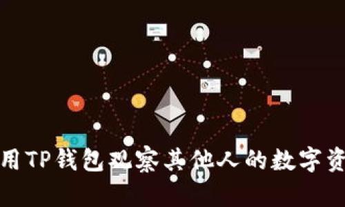 如何使用TP钱包观察其他人的数字资产状况