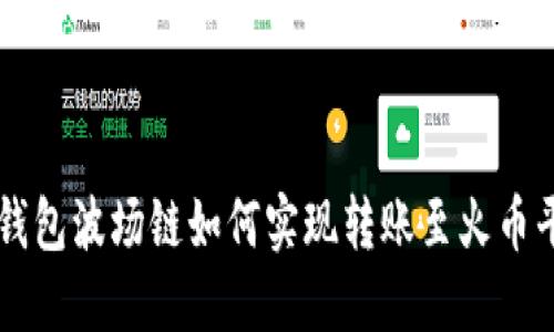 TP钱包波场链如何实现转账至火币平台