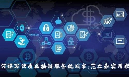 如何撰写优质区块链服务规划书：范文和实用指南