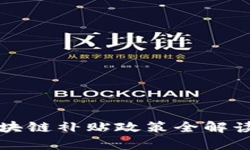  2023年杨浦区块链补贴政策全解读及应用前景展望