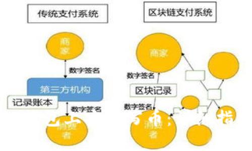 如何在TP钱包上安全写币：详细指南与技巧