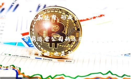   区块链技术是否能推动迅雷币的价值增长？ / 

 guanjianci 区块链, 迅雷币, 数字货币, 价值增长 /guanjianci 

什么是迅雷币？
迅雷币（Thunder Token）是迅雷公司推出的一种数字货币，它是基于区块链技术构建的，为用户提供了更高效的数字资产管理方式。迅雷币的主要目的是作为迅雷生态系统中的交易媒介，增强平台用户之间的互动，提高内容分享的效率。迅雷币与传统货币类似，但由于其分散性和透明性，在许多方面更具优势。

迅雷公司的背景源自其强大的下载引擎，旨在通过通过迅雷币来提高用户的交易体验以及内容的分发效率。迅雷在全球拥有庞大的用户基础，这为迅雷币的推广提供了良好的基础。

区块链对迅雷币的影响
区块链技术以其去中心化、不可篡改和透明性的特征，为迅雷币的发行和流通提供了有力的支撑。一方面，区块链技术能够确保所有交易的透明性和可追溯性，这在数字货币的世界中是至关重要的。用户可以随时查询交易记录，增加了对平台的信任感。

另一方面，去中心化的特点也意味着第三方机构的介入大大减少，降低了交易成本。用户可以更快地进行交易，同时避免了不必要的手续费，提升了整体用户体验。此外，由于区块链的技术架构，迅雷币能够与其他区块链项目进行兼容，推动额外的功能和应用开发。

迅雷币的市场表现
近年来，数字货币市场波动剧烈，各种数字资产的价值经受了各种经济和政策的挑战。迅雷币在这一波动的市场中表现出的韧性令一些投资者关注。许多人看好区块链技术的未来发展，尤其在数字内容分发和版权保护方面的应用，这使得迅雷币具备了长期价值投资的潜力。

根据市场数据分析，迅雷币的价格与其他主流数字货币的走势有着一定的相关性，由于市场投资的不确定性，其价格也会遭受较大影响。但在区块链技术日益成熟和应用不断扩展的大背景下，迅雷币抱有积极的未来预期。

如何投资迅雷币？
投资迅雷币的流程相对简单，但也需要一定的市场知识和投资策略。首先，投资者需要选择一个支持迅雷币的交易平台，并在上面注册账户。然后，通过法币或其他数字货币购买迅雷币。投资者可以选择长期持有迅雷币，或是根据市场行情进行短期交易。

为了降低投资风险，建议投资者保持多样化投资，避免将所有资金集中在一种资产上。此外，了解市场动态和项目背后的技术也是至关重要的，这能够帮助投资者做出更明智的决策。

迅雷币的未来展望
根据当前市场趋势，数字货币的使用将会越来越普及，尤其是在内容分发领域。随着更多的用户了解和接受迅雷币，迅雷币在市场上的接受度必然会提高。这将直接推动迅雷币的需求上升，进一步提升其市场价值。

此外，随着区块链技术的不断创新，迅雷币的功能和应用场景也将不断扩展。未来，迅雷币可能会涉及到更多的领域，如版权保护、智能合约等，这将为其创建更多的价值。

可能相关的问题

1. 区块链技术如何改变内容分发行业？
区块链技术通过去中心化的特性，使得内容分发行业的运作方式发生了根本性的变化。一方面，传统的内容分发模式往往依赖于中心化的平台，这导致了信息的不对称和用户的数据隐私隐患。而区块链的实施能让用户直接通过网络进行内容分享，从而消除了中介的需求。

这种去中心化实现了内容的透明流通，使得每位用户都能在平台上直接获得收益，提高了内容创作者的积极性。此外，区块链技术可以通过智能合约保证各方的权利和责任，有效解决了内容版权的问题，从而降低了法律风险。

2. 投资数字货币的风险与机遇
投资数字货币带来了许多机遇，例如高回报，流动性强，容易进入等，但伴随而来的也有相应的风险。这些风险包括市场波动性高、法律和政策的不确定性、项目本身的技术风险等。投资者需要对这些风险有清晰的认知，合理配置资产，保持冷静的心态。

同时，投资者也应关注行业及市场动向，时刻保持对新技术和新项目的敏感性。虽然市场上存在许多不确定因素，但透过基本的市场分析与知识积累，投资者仍可以发掘潜在的机会。

3. 迅雷币与其他数字货币的区别在哪里？
迅雷币与其他数字货币的区别主要在于它的应用场景和背后的支撑技术。虽然许多数字货币应用于支付交易，而迅雷币则主要定位于数字内容分发，是针对迅雷生态系统内部交易的专用货币。这种专业化使其能够更有效地服务于特定用户群体。

此外，迅雷币的开发背景使其与迅雷公司的资源紧密关联，这为迅雷币的推广提供了巨大的优势。在用户基数庞大的情况下，迅雷币更容易被接受和使用，形成良性的市场生态。

4. 如何评估迅雷币的投资价值？
评估迅雷币的投资价值，需要从多个维度进行分析。一方面是市场环境的研究，了解当前数字货币的整体走势和相关政策，另一方面需要深入分析迅雷公司的运营模式、技术实力及长期发展战略等。同时，了解项目的社区支持和用户反馈也能为它的未来发展提供参考。

结合以上多方面的分析，投资者应能够较为全面地评估迅雷币的潜在价值及其投资的可行性。此外，密切关注市场动态，并根据市场变化调整投资策略，也是确保投资的方式之一。

通过以上的分析与讨论，可以说区块链技术在各个方面都在推动迅雷币的发展，而对于那些希望投资这一市场的用户，了解前述内容和解决相关问题也显得尤为重要。区块链和数字货币的未来充满机会，投资者应当谨慎而行！