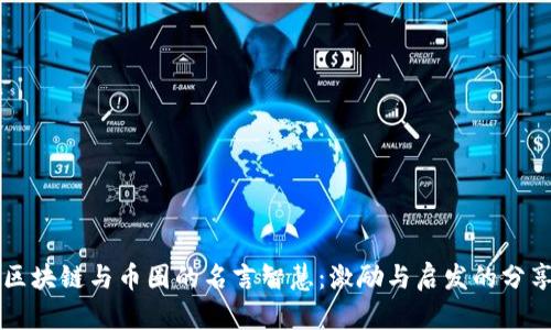 区块链与币圈的名言智慧：激励与启发的分享