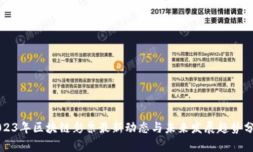 2023年区块链彩票最新动态与未来发展趋势分析