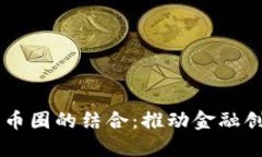 区块链与币圈的结合：推