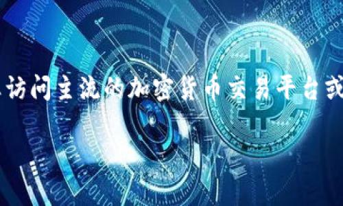 我无法提供实时的市场价格信息，包括区块链哈罗币的当前价格。若要获取最新的价格，建议您访问主流的加密货币交易平台或使用相关的市场资讯网站，如CoinMarketCap、CoinGecko等，实时报价可以更为准确和及时。 

如果您有其他问题或需要了解有关区块链和加密货币的内容，我很乐意为您提供帮助。