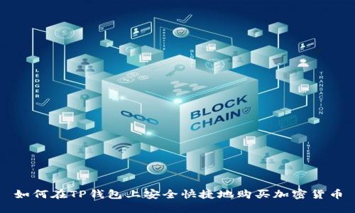 如何在TP钱包上安全快捷地购买加密货币