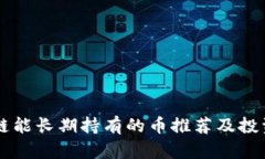 区块链能长期持有的币推