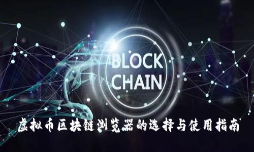 虚拟币区块链浏览器的选择与使用指南