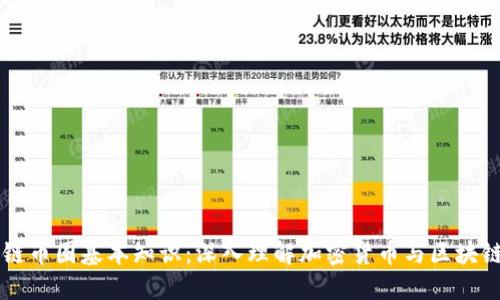 区块链币圈基本知识：深入理解加密货币与区块链技术