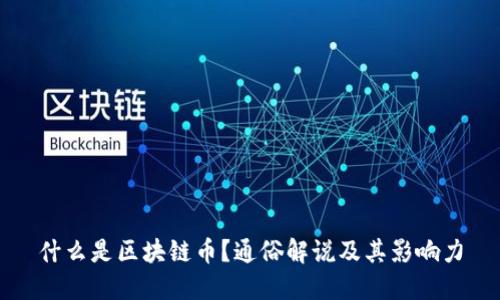 什么是区块链币?通俗解说及其影响力