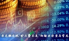 divTP钱包币币兑换出现“旷