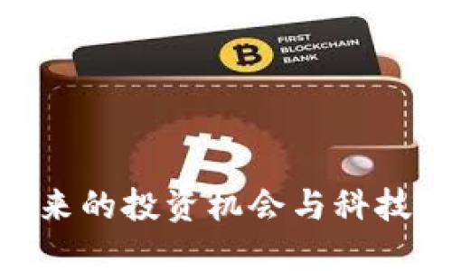 思考一个的  
去中心化区块链：2023年最具潜力的币种分析

相关的关键词  
去中心化, 区块链, 加密货币, 2023年币种/guanjianci

详细介绍  
去中心化区块链是近年来科技和金融领域的重要概念。随着比特币和以太坊等加密货币的蓬勃发展，去中心化区块链技术不断吸引着大众的关注。在2023年，越来越多的项目正在利用这种技术来开发新型的货币、应用和平台，旨在实现去中心化的理念。本文将从多个角度探讨去中心化区块链的概念、优势、挑战、以及2023年未来可能具备潜力的币种。

去中心化区块链的基本概念
区块链（Blockchain）是一种分布式数据库技术，利用去中心化的方式存储数据。传统的数据库，由中心化服务器进行管理，容易受到攻击、操控等风险。而去中心化区块链，通过节点间的相互验证与记账，让数据更具透明性和安全性。每一个参与网络的节点都持有完整的账本，确保数据一旦写入，无法修改或删除，实现不可篡改性。

“去中心化”的理念意味着网络中的每个参与者都可以获得相等的控制权，没有单一的实体能够操控整个网络。这种机制提高了网络的抗压性和安全性，适合构建多种应用，尤其是在金融服务、供应链管理和数字身份等领域。随着我们的社会逐渐向数字化转型，去中心化的区块链技术将发挥越来越重要的作用。

去中心化区块链的优势
去中心化区块链的优势主要体现在以下几个方面：

1. **安全性**：去中心化的特性使得数据分散存储，任何单一节点的失败都不会影响整个网络的安全。此外，区块链中的加密技术保障了交易的安全性。

2. **透明性**：所有交易记录公开透明，任何人都可以在区块链上查阅，增强了信任度。在很多情况下，透明性能够减少腐败和欺诈行为。

3. **抗审查能力**：在传统的中心化系统中，某些实体能够对信息进行审查和控制，而去中心化区块链允许用户自由地进行交易，信息的传播不再受到限制。

4. **降低成本**：去中心化技术减少了中介的需求，相应降低了交易成本。特别是在跨国转账等业务中，传统金融体系的高费用将被削减。

去中心化区块链面临的挑战
尽管去中心化区块链具有很多优势，但仍面临以下挑战：

1. **技术复杂性**：区块链技术相对复杂，许多人尚未完全理解其运作机制。用户的技术门槛和学习成本较高，可能限制其广泛应用。

2. **监管问题**：由于缺乏统一的监管机制，各国政府对区块链技术的态度各不相同，这给其发展带来了不确定性。如何在保护创新的同时防范风险，是各国监管机构需要面对的挑战。

3. **可扩展性**：目前大多数区块链网络在交易处理速度和存储能力上仍然存在瓶颈，如何在保证安全性的前提下提高链上交易性能是当前研究的热点。

4. **用户体验**：在某些链上应用中，用户体验较差，操作复杂，可能导致用户流失。因此，在开发应用时，需要更加注重用户界面的设计和交互体验。

2023年最具潜力的去中心化币种
随着去中心化区块链技术的不断发展，各种新的加密货币应运而生。以下是2023年一些被视为有潜力的去中心化币种：

1. **以太坊（Ethereum）**：作为支持智能合约和去中心化应用的平台，以太坊继承者ETH的持续发展和升级（例如以太坊2.0）让其在市场上依然保持竞争力。

2. **卡尔达诺（Cardano）**：承载其独特的分层架构，以卡尔达诺为基础的DApp和DeFi项目正在快速增长。其科学驱动的发展模式也吸引了广泛关注。

3. **波卡（Polkadot）**：作为实现多链互操作性的项目，波卡致力于打破链与链之间的壁垒，方便不同区块链之间进行信息和价值的交换。

4. **火币生态链（Huobi Eco-chain）**：通过去中心化的方式，提供高效的交易环境，吸引越来越多的项目在其平台上发掘商业机会。

在去中心化区块链中实际应用的领域
去中心化的区块链应用正在迅速扩展，涵盖多个行业和领域：

1. **金融服务**：包含跨境支付、借贷平台、去中心化交易所等应用。通过去中心化金融（DeFi），用户可以消除传统银行中介，直接进行资金交易。

2. **供应链管理**：区块链可用于追踪供应链中的每个环节，确保产品的真实性和过程的透明度，有效防止假冒伪劣产品泛滥。

3. **数字身份管理**：通过区块链技术，用户可以安全地存储和管理个人身份信息，确保数据的隐私与安全。

4. **内容分发与版权保护**：区块链可以解决传统内容创作中存在的版权问题，让内容创作者直接获利。

相关问题讨论

什么是去中心化区块链的基本运作原理？
去中心化区块链的基本运作原理主要基于以下几个核心组件：

1. **节点**：区块链网络中的每一个参与者都称为节点，每个节点持有区块链的完整副本。通过这种方式，任何一方都不能单独控制网络数据。

2. **区块**：所有的交易信息被打包成区块，完整的区块链由多个逐级连接的区块组成。新产生的区块通过加密算法与前一个区块相连接，形成链式结构。

3. **共识机制**：去中心化区块链需要一个共识机制来保证记录的准确性。一些常见的共识机制包括工作量证明（PoW）和权益证明（PoS）。在工作量证明机制下，矿工通过计算复杂的数学题获取挖矿奖励，而在权益证明机制中，网络参与者基于持有的币量来确认交易。

通过上述原理，去中心化区块链能够高效、安全地记录和验证交易。理解这些基本概念，对于后续深入了解区块链技术的应用和发展至关重要。

如何评估去中心化币种的投资价值？
评估去中心化币种的投资价值需要考虑多个重要因素：

1. **项目团队和背景**：一个高质量的去中心化项目通常有一支强大的技术团队和丰富的行业经验。分析团队的背景能够帮助我们判断其项目的可行性。

2. **技术创新性**：币种背后的技术是否具备创新性和实用性是非常重要的。了解其技术优势和独特价值可以帮助投资者判断其未来的发展潜力。

3. **市场需求**：去中心化币种的应用场景、市场需求和竞争态势是评估其价值的关键。具有广泛市场需求的项目更容易吸引用户和投资。

4. **社区支持**：币种的社区活跃度和用户参与度会直接影响其生态的健康发展。活跃的社区往往能推动币种的市值增长与应用扩展。

去中心化与中心化金融（CeFi）的主要区别是什么？
去中心化金融（DeFi）和中心化金融（CeFi）之间有几个显著区别：

1. **控制权**：在中心化金融中，用户必须将资产托管给第三方金融机构（如银行、交易所等），并依赖于这些机构进行资产管理。而去中心化金融则允许用户保持对自己资产的完全控制，避免中介的干预。

2. **透明性**：去中心化金融的所有交易记录公开、透明，任何人都可以查看。而中心化金融的数据保存在私有服务器上，外界无法直接验证其准确性。

3. **流动性与市场准入**：DeFi通常没有地理限制，任何人都可以通过互联网参与，而CeFi在流动性和准入方面受限于地域法律和合规要求。

这些差异使得DeFi在某些方面具备更高的灵活性和可能性，但相应的，用户也需要对技术和投资风险有更多的了解和准备。

去中心化技术未来的发展趋势是什么？
去中心化技术的未来发展趋势主要体现在以下几个方面：

1. **跨链互操作性**：随着多个区块链网络的出现，如何实现不同链之间的数据和价值传递将成为研究的热点。跨链技术的进步将大大增强区块链的应用潜力。

2. **合规与监管**：各国政府对加密货币的监管将日趋严格，去中心化项目需要找到合规方法来适应法规要求，以确保其在未来的发展空间。

3. **用户体验的提升**：去中心化应用需要不断用户体验，降低技术门槛，使更多普通用户能够方便地接触到区块链产品和服务。

4. **集成传统金融系统**：去中心化金融与传统金融的集成将成为关键，通过技术创新，促进两者的融合，为用户提供更加高效的金融服务。

这些趋势预示着去中心化区块链将在未来承担越来越重要的角色，推动新的商业模式和价值网络的出现。

总结而言，去中心化区块链所带来的革命性变化正在改造我们的金融、商业和社交模式。面对潜力巨大的2023年，深入了解去中心化题材的各类币种将有助于抓住未来的投资机会与科技发展机遇。