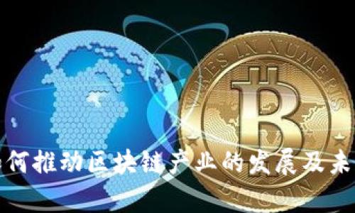 炒币大军如何推动区块链产业的发展及未来趋势分析
