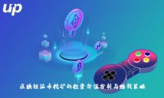 区块链派币挖矿的投资价