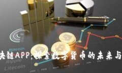 VCK币区块链APP：探索数字