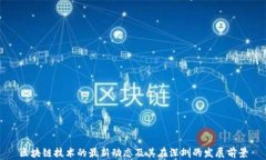 区块链技术的最新动态及