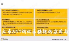 深入探讨火币ANT蚂蚁区块