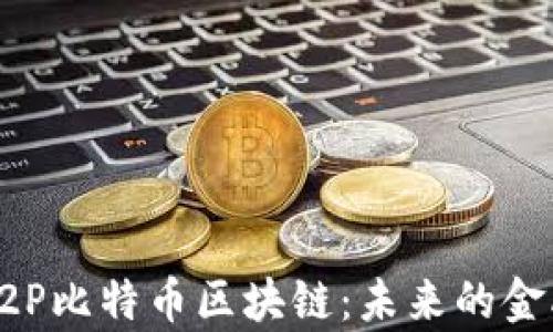 
深入解析P2P比特币区块链：未来的金融解决方案
