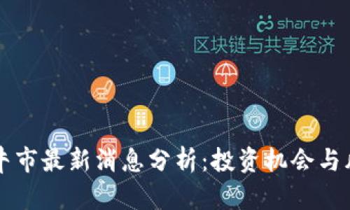 区块链牛市最新消息分析：投资机会与风险评估