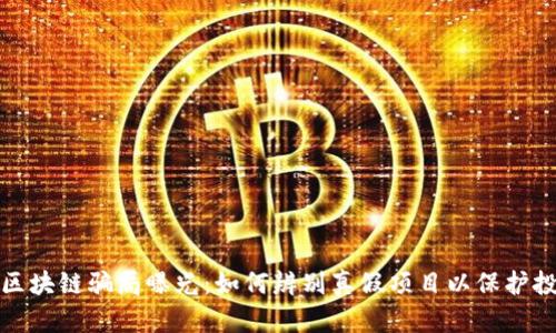 发币借区块链骗局曝光：如何辨别真假项目以保护投资安全