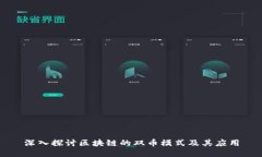 深入探讨区块链的双币模