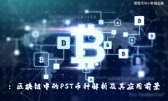 : 区块链中的PST币种解析及