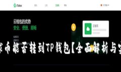 EAC地球币能否转到TP钱包？