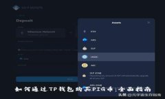 如何通过TP钱包购买PIG币：