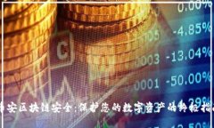 币安区块链安全：保护您