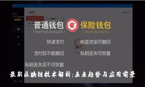 最新区块链技术解析：未来趋势与应用前景
