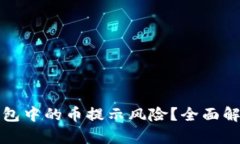 如何应对TP钱包中的币提示
