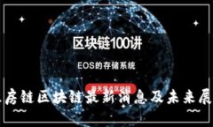 兰房链区块链最新消息及