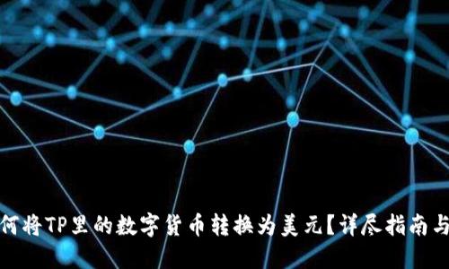: 如何将TP里的数字货币转换为美元？详尽指南与技巧