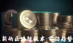 全球最新的区块链技术：