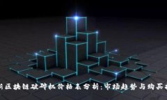 最新区块链破碎机价格表