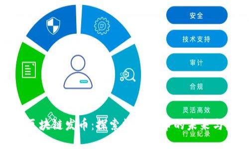 腾讯区块链发币：探索数字货币的未来与发展