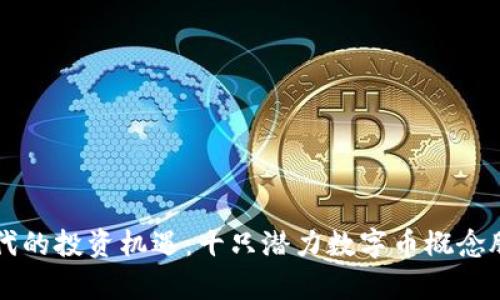 区块链时代的投资机遇：十只潜力数字币概念股深度解析